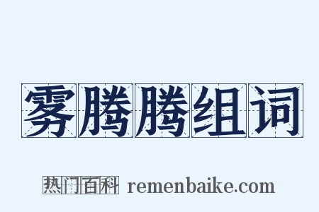 雾腾腾组词是什么意思的图片